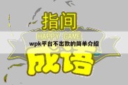wpk平台不出款的简单介绍