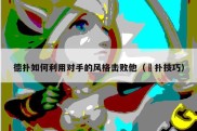 德扑如何利用对手的风格击败他（徳扑技巧）