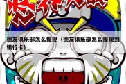 德友俱乐部怎么提现（德友俱乐部怎么提现到银行卡）