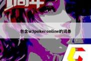 包含w3pokeronline的词条