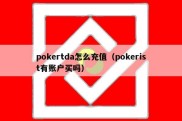 pokertda怎么充值（pokerist有账户买吗）