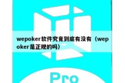 wepoker软件究竟到底有没有（wepoker是正规的吗）