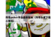传奇poker平台最新版本（传奇扑克下载二维码）