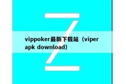 vippoker最新下载站（viper apk download）