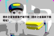 德扑之星官网客户端下载（德扑之星最新下载地址）