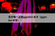 官方唯一正版ggpoker台子（ggpoker中文）