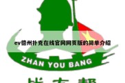 ev德州扑克在线官网网页版的简单介绍