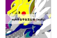 wpk平台平台怎么样（wpky）
