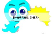 jj扑克确实有挂（jn扑克）