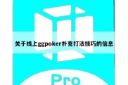 关于线上ggpoker扑克打法技巧的信息