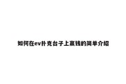 如何在ev扑克台子上赢钱的简单介绍