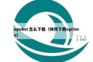 epoker怎么下载（如何下载eprime）