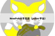 NewPoker不出款（poker平台）