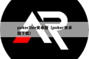 pokerlive安卓版（poker安卓版下载）