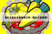德扑之星扑克是哪家公司（德扑之星规律）