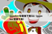 ggpoker轻量版下载ios（ggpoker官网下载）