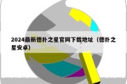 2024最新德扑之星官网下载地址（德扑之星安卓）