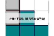 扑克ai不出款（扑克玩法 信不信）