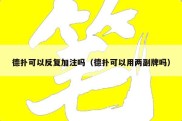 德扑可以反复加注吗（德扑可以用两副牌吗）