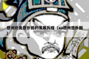 德州扑克德扑圈的发展历程（aa德州德扑圈）