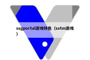 ssgportal游戏特色（sstm游戏）