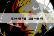 德扑EV计算器（德扑 ev计算）
