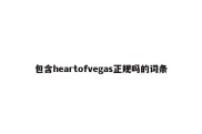 包含heartofvegas正规吗的词条