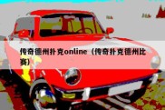 传奇德州扑克online（传奇扑克德州比赛）