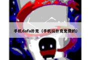 手机dafa扑克（手机玩扑克免费的）