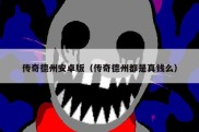 传奇德州安卓版（传奇德州都是真钱么）