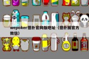 wepoker德扑官网版地址（德扑圈官方微信）