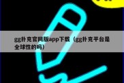gg扑克官网版app下载（gg扑克平台是全球性的吗）