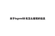关于legend扑克怎么提现的信息