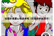 玩德扑需要心理战术吗（玩德扑的女孩子）