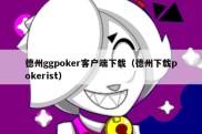 德州ggpoker客户端下载（德州下载pokerist）
