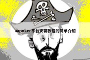 aapoker平台安装教程的简单介绍