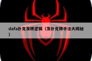 dafa扑克发牌逻辑（发扑克牌手法大揭秘）