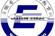 aa扑克平台攻略（扑克牌ajkq）