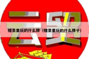 赌圣里玩的什么牌（赌圣里玩的什么牌子）