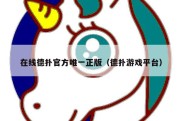 在线德扑官方唯一正版（德扑游戏平台）