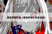德克萨斯扑克（德克萨斯扑克安卓版）