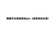 哪里可以找到简单gto（找简单的头像）