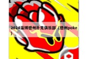 2024淄博德州扑克俱乐部（德州poke）
