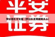 梦幻德扑中文版（梦幻扑克牌规则大小）