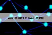 wpk下载网站多少（wpe下载地址）