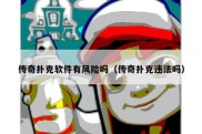 传奇扑克软件有风险吗（传奇扑克违法吗）