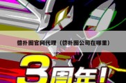 德扑圈官网代理（德扑圈公司在哪里）