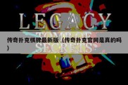 传奇扑克棋牌最新版（传奇扑克官网是真的吗）