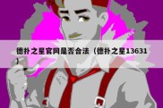 德扑之星官网是否合法（德扑之星13631）