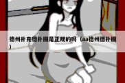 德州扑克德扑圈是正规的吗（aa德州德扑圈）